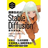 圖像生成AI Stable Diffusion實作技法書：從設定、生成到調整，全面掌握AI繪圖實戰技！ (電子書)