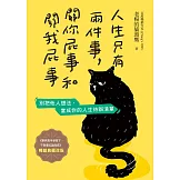 人生只有兩件事，關你屁事和關我屁事【暢銷典藏改版】 (電子書)