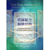 塔羅組合解牌思路：如何將抽到的牌串起來，整合解讀出邏輯連貫的訊息？ (電子書)