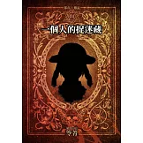 都市傳說1：一個人的捉迷藏（單獨番外篇） (電子書)