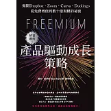 矽谷爆紅！產品驅動成長策略：揭開Dropbox、Zoom、Canva、Duolingo從免費增值到數十億規模的祕密 (電子書)
