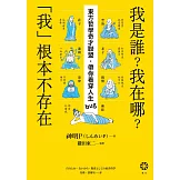 我是誰？我在哪？「我」根本不存在──東方哲學奇才聯盟，帶你看穿人生bug (電子書)