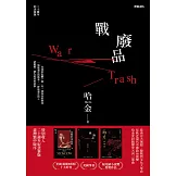 戰廢品（二十週年紀念新版） (電子書)