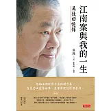 江南案與我的一生：吳敦回憶錄 (電子書)