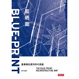 藍晒圖：重構國民黨的時代倡議 (電子書)