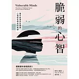 脆弱的心智：童年創傷的危害與心理韌性帶來的希望 (電子書)