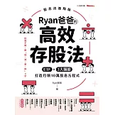 Ryan爸爸的高效存股法：ETF╳3大類股 打造月領10萬股息方程式 (電子書)
