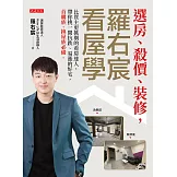 選房、殺價、裝修，羅右宸看屋學 (電子書)