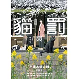 貓與罰 (電子書)