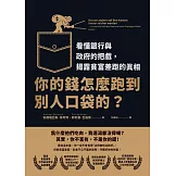 你的錢怎麼跑到別人口袋的？：看懂銀行與政府的把戲，揭露貧富差距的真相 (電子書)