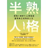 半熟人格：榮格 × MBTI 心理指南，實現真正成熟的人生 (電子書)