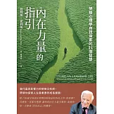 內在力量的指引：榮格心理學自我探索的21個智慧 (電子書)