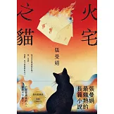 火宅之貓【復刻燃燒版】：張曼娟最熾熱的長篇小說 (電子書)