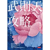 武則天攻略：一旦下定決心，命運就在掌心！【獨家附贈「吳淡如手繪《西遊記》圖集」】 (電子書)