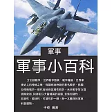 軍事小百科 (電子書)