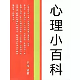 心理小百科 (電子書)