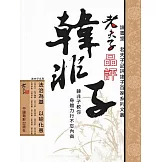 老夫子品評韓非子 (電子書)