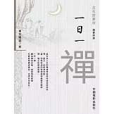 一日一禪 (電子書)