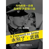 永別了，武器 (電子書)