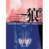 狼的故事 (電子書)