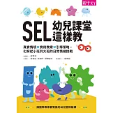 SEL幼兒課堂這樣教：真實情境 × 實用教案 × 引導策略，化解從小班到大班的日常情緒挑戰 (電子書)