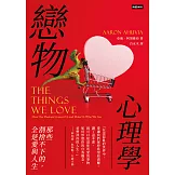 戀物心理學：那些割捨不下的，全是愛與人生 (電子書)