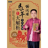 謝沅瑾馬年生肖運勢大解析：每年必備全方位的開運指南 (電子書)
