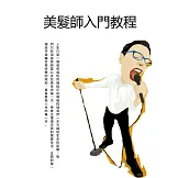 美髮師入門教程 (電子書)