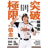 突破極限的信念「陳傑憲」：從場內到場外，台灣隊長全力以赴的堅持與自白【專屬應援！博客來獨家聲影收藏版】 (電子書)