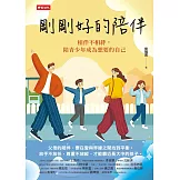 剛剛好的陪伴：相伴不相絆，陪青少年成為想要的自己 (電子書)