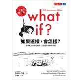 如果這樣，會怎樣？（10週年增訂版）：胡思亂想的搞怪趣問，正經認真的科學妙答 (電子書)