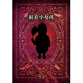 都市傳說2：紅衣小女孩（單獨番外篇） (電子書)