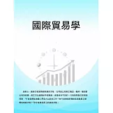 國際貿易學 (電子書)