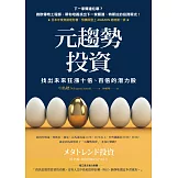 元趨勢投資：找出未來狂漲十倍、百倍的潛力股 (電子書)