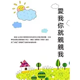 愛我你就親親我 (電子書)