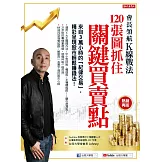 會長領航K線戰法120張圖抓住關鍵買賣點：來自3萬小時的「紀律交易」，精采呈現股市輕鬆賺錢法！（熱銷再版） (電子書)