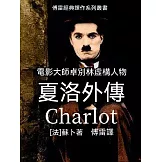 夏洛外傳 (電子書)