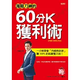 海期刀神的60分K獲利術：一小時學會「均線與斜率」，賺 100% 的致勝雙刀流！（暢銷全新修訂版） (電子書)