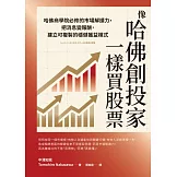 像哈佛創投家一樣買股票：哈佛商學院必修的市場解讀力，把消息變報酬，建立可複製的穩健獲益模式 (電子書)
