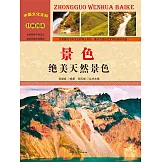 中國文化百科：景色：絕美天然景色 (電子書)