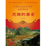 中國文化風采實錄·絕美自然風景：天賜的美景 (電子書)