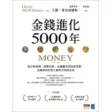 金錢進化5000年：從以物易物、鑄幣印鈔、金融體系到加密貨幣，金錢如何形塑人類的文明與未來 (電子書)