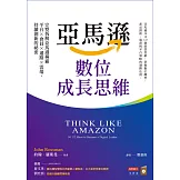 亞馬遜數位成長思維：完整拆解亞馬遜稱霸平台×會員×通路×雲端，持續創新的祕密 (電子書)