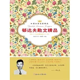 中國文學名家精品：郁達夫散文精品 (電子書)