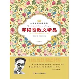 中國文學名家精品：鄒韜奮散文精品 (電子書)