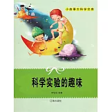 小故事大科學文庫：科學實驗的趣味 (電子書)