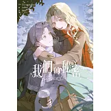 我們的秘密(上) (電子書)