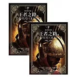 颶光典籍首部曲王者之路上下冊套書 (電子書)