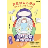 高敏感族心理學：輕鬆解放人際壓力的魔法 (電子書)