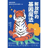 解放你的基因魔法：喚醒潛意識，重塑夢想成真的嶄新人生 (電子書)